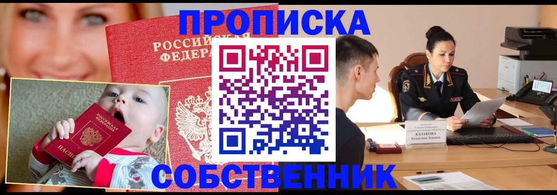 прописка от собственника в Альметьевске